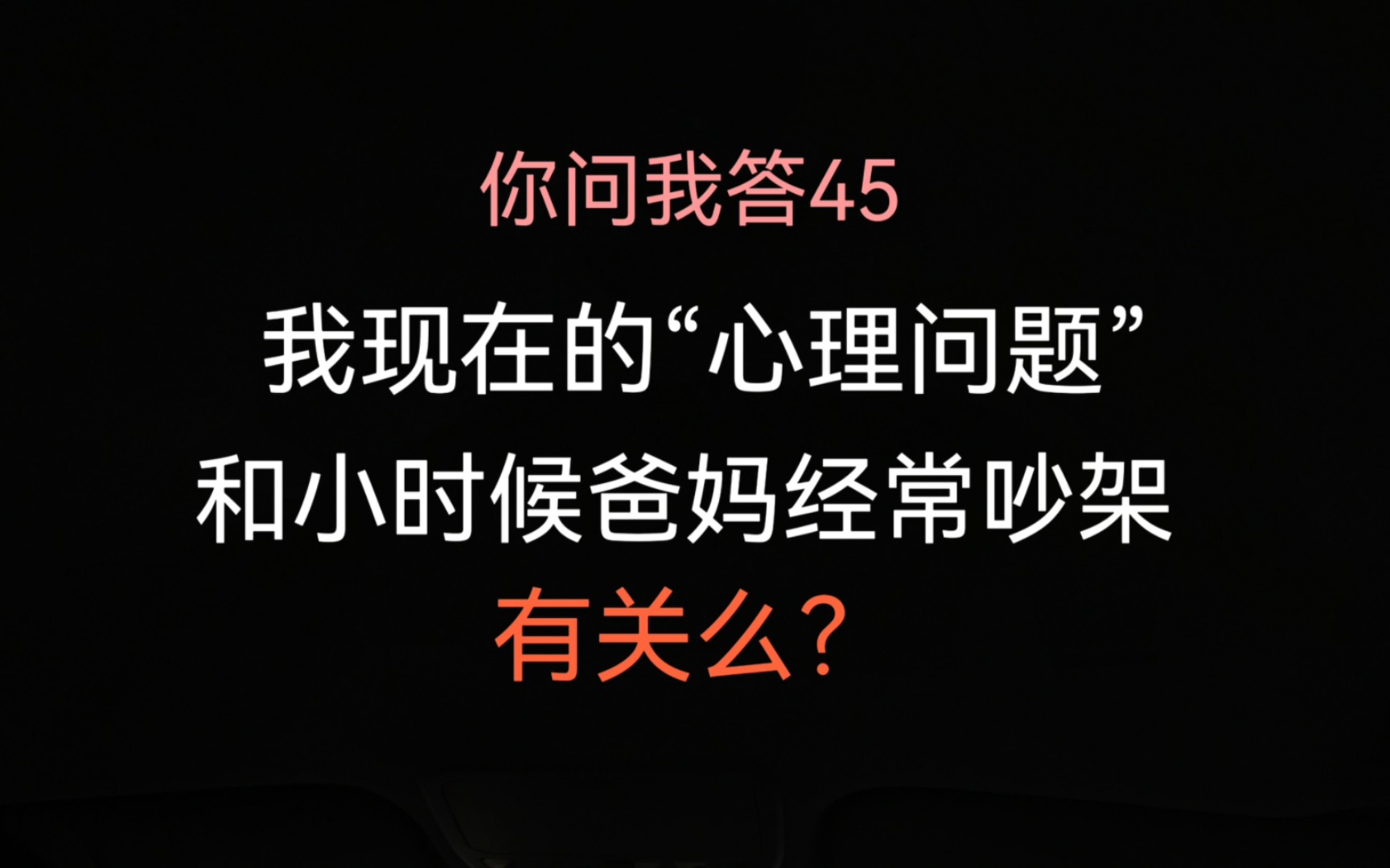 父母常争吵会对孩子的心理健康造成怎样的影响?哔哩哔哩bilibili