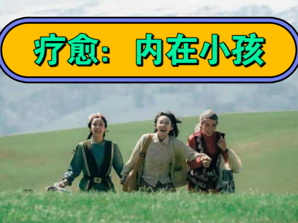 疗愈:内在小孩