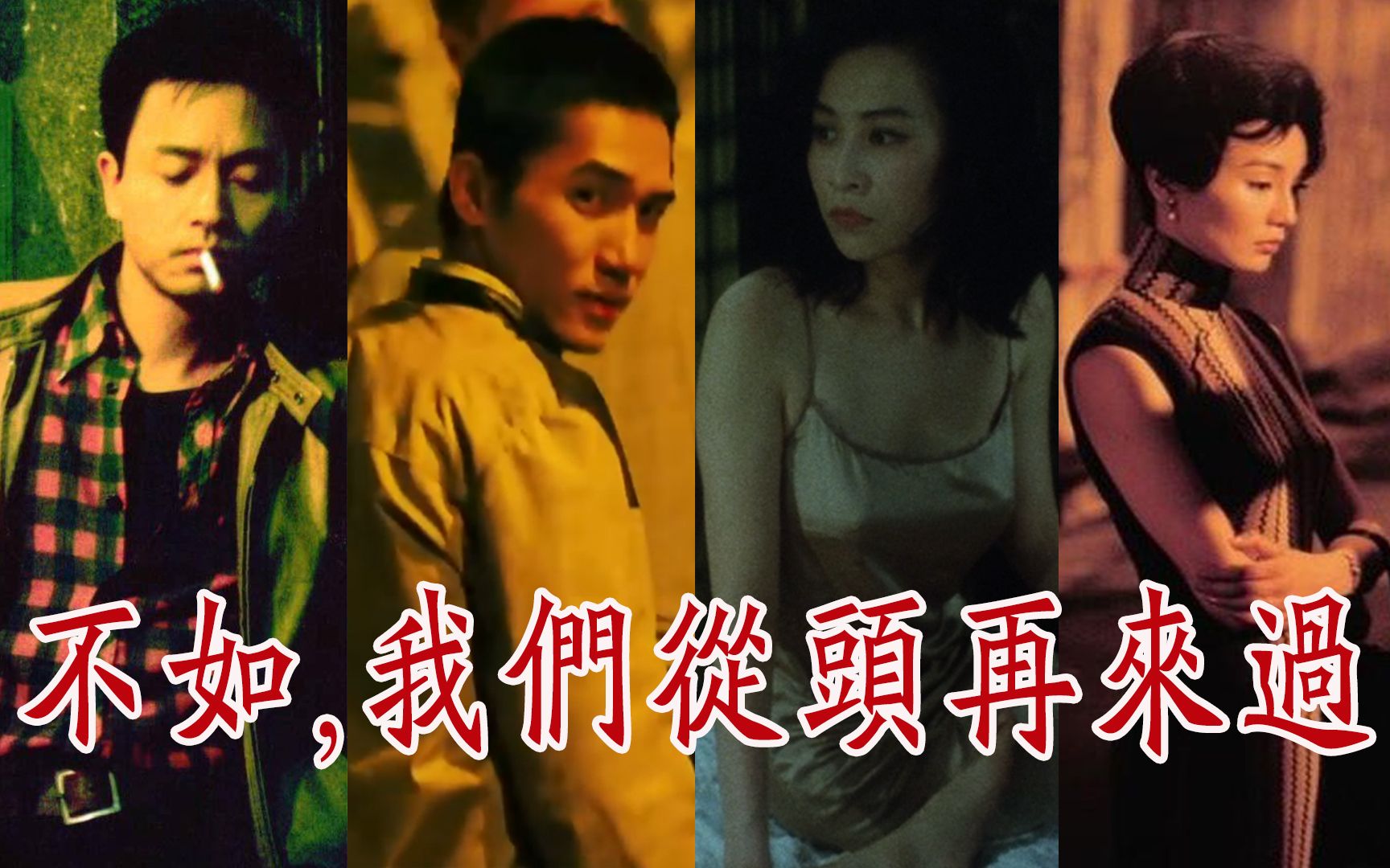【混剪|王家卫】不如,我们从头再来过||张国荣x梁朝伟x张曼玉x刘嘉 