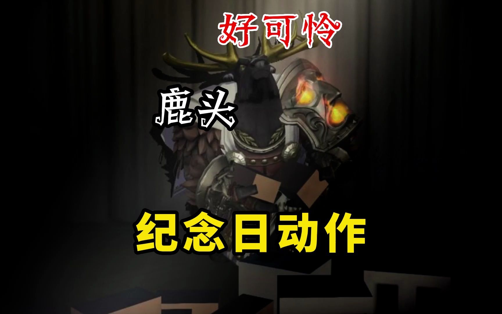 第五人格:鹿头纪念日动作!有点可怜呜呜呜!