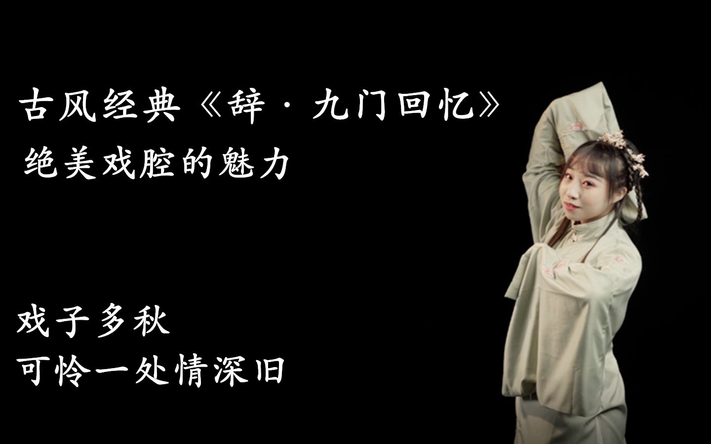 古风歌《辞·九门回忆》教程唱出绝美戏腔嗓!听戏腔音色的魅力!