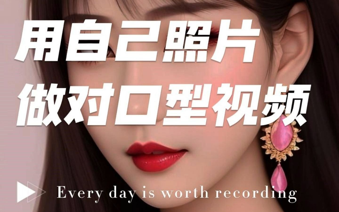 用自己照片做对口型视频,快来试试