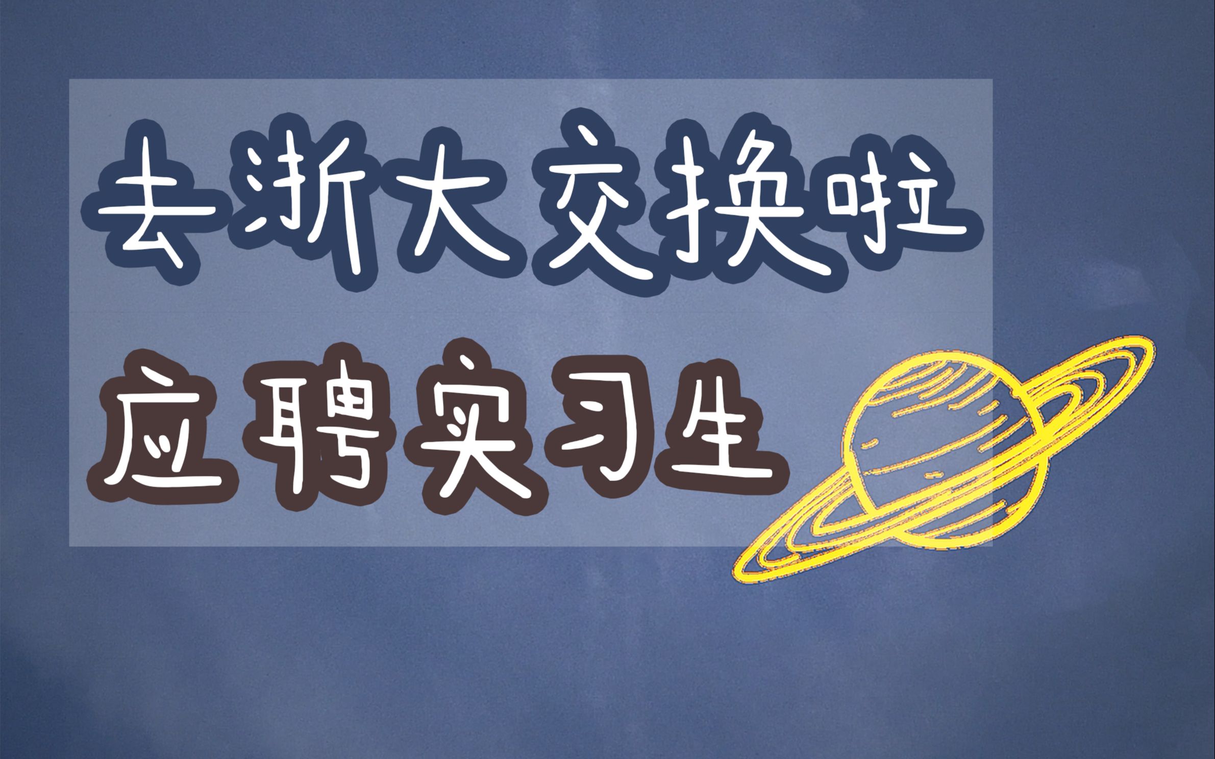 【PULI】聊一聊大二生活 | 决定去浙大交换啦 | 应聘广告公司实习生 | 五月快乐!哔哩哔哩bilibili