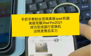 Download Video: 手把手教粉丝官换美版ipad机器美版官翻iPad Pro2021成功变成国行官换机这就是售后实力