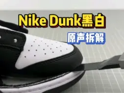 Nike Dunk黑白熊猫原声拆解！