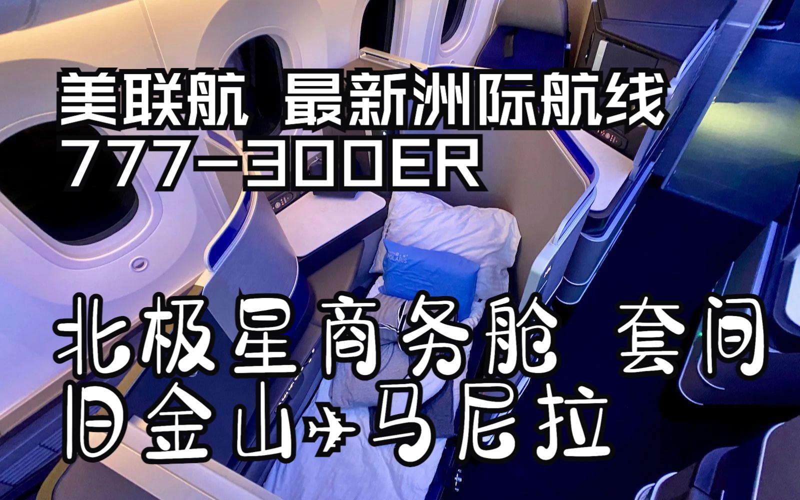 United 美联航新开洲际航线 旧金山马尼拉 北极星商务舱哔哩哔哩bilibili