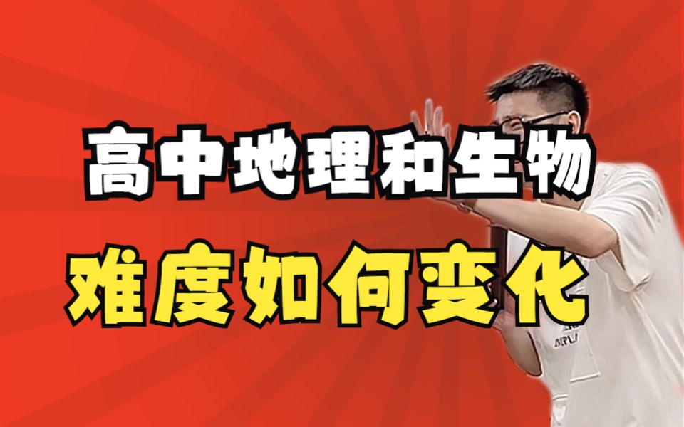 [图]【高中必看】高中地理和生物难度如何变化？——顺佳三位一体