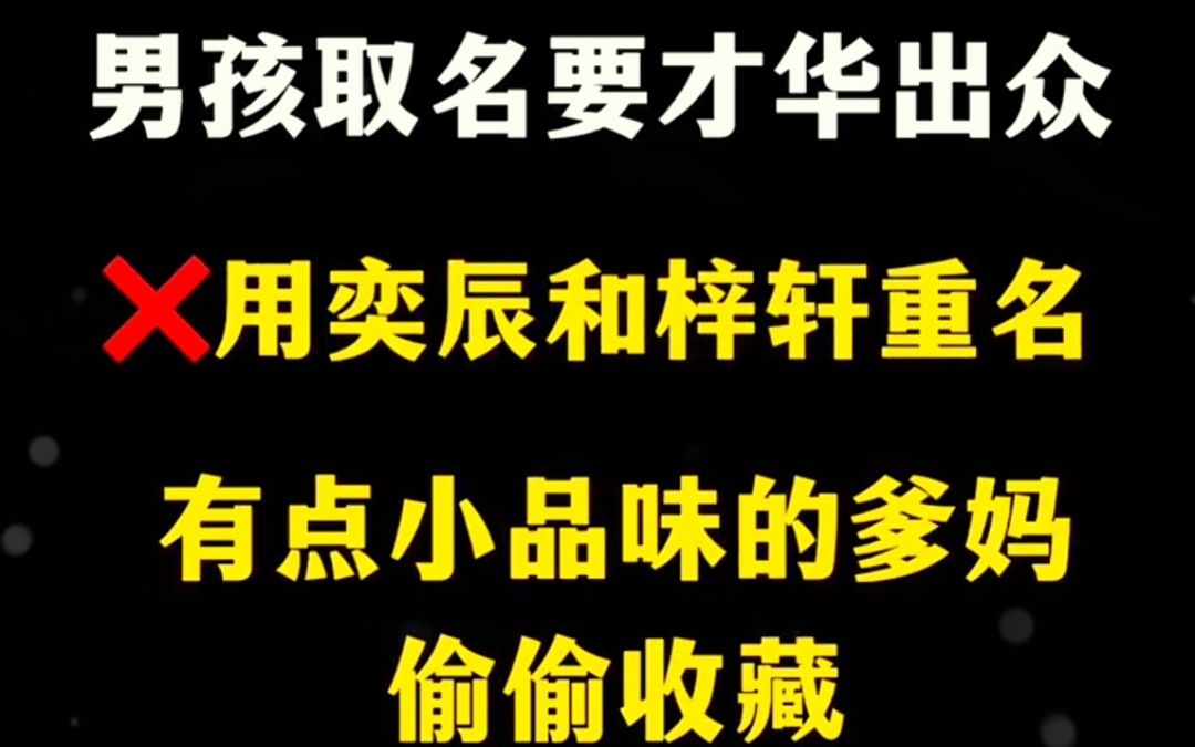 孩子这么起名才华出众,有点品味的爹妈已经一键三连了!哔哩哔哩bilibili