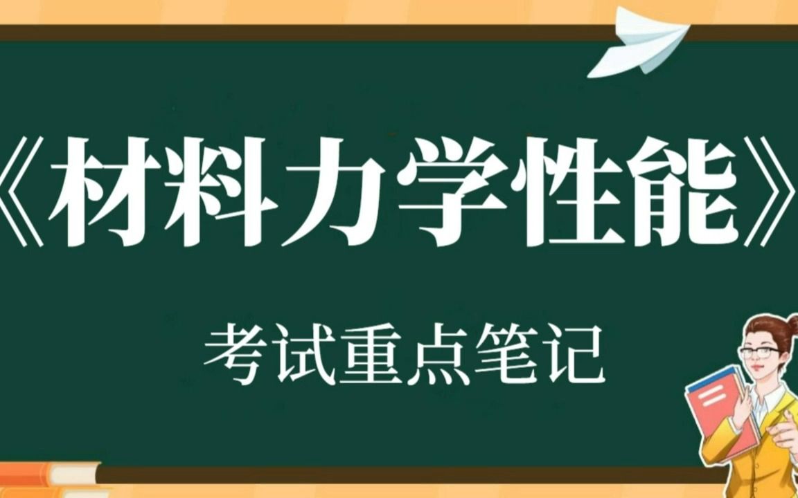 [图]大学专业课《材料力学性能》复习资料整理：重点笔记+名词解释+复习总结+试题及答案