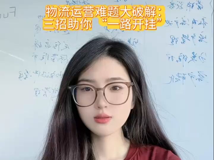 物流运营难题大破解:三招助你 “一路开挂”哔哩哔哩bilibili