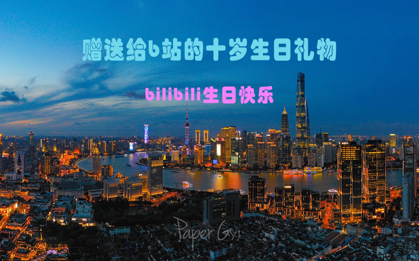 bilibili十周年生日快乐,b站十岁礼物/御2pro夜拍上海陆家嘴