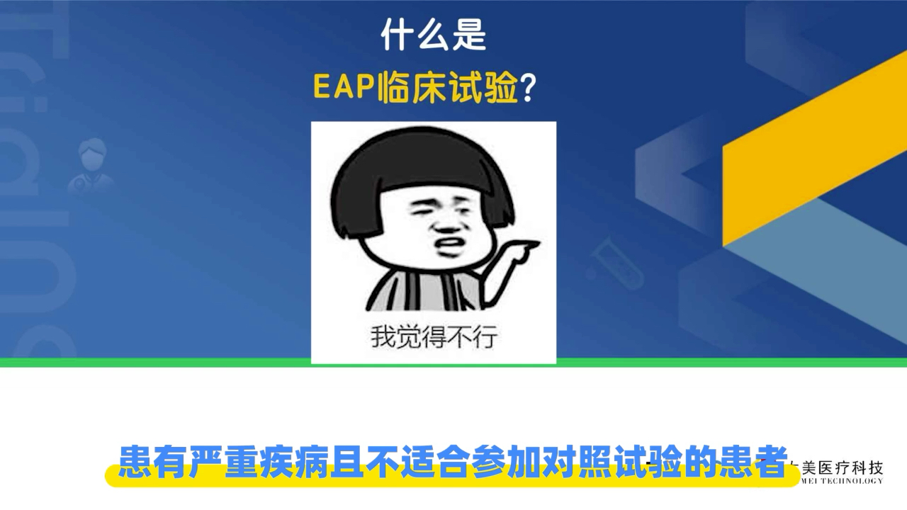 日常科普|什么是EAP临床试验?哔哩哔哩bilibili