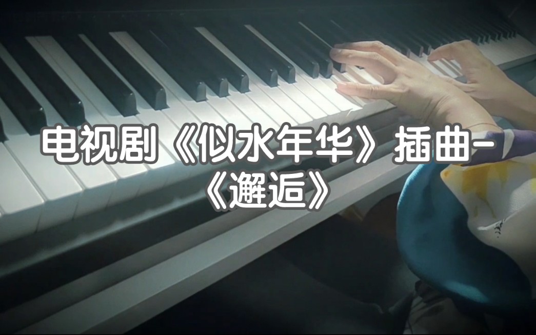 【似水年华】电视剧插曲之《邂逅》(钢琴版)哔哩哔哩bilibili