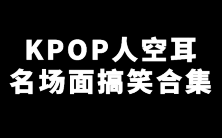 [图]【KPOP空耳】kpop人 人均“空耳大师”！哈哈哈