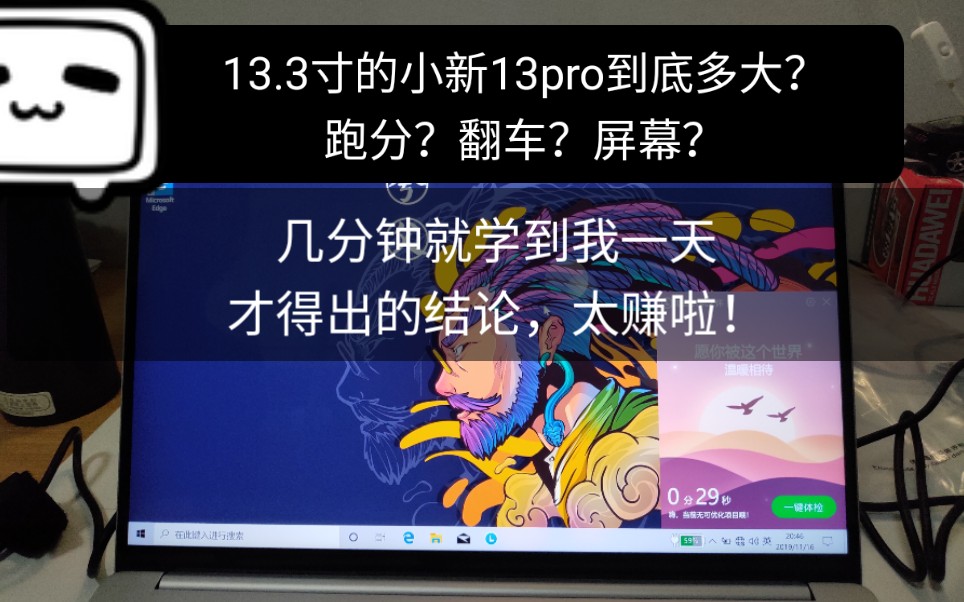 小新13pro不太一样的关注点,13.3英寸到底多大?一张A4解决困惑.跑分?翻车?屏幕?我花一天搞懂的东西你只需几分钟就学到了太赚啦!哔哩哔哩...