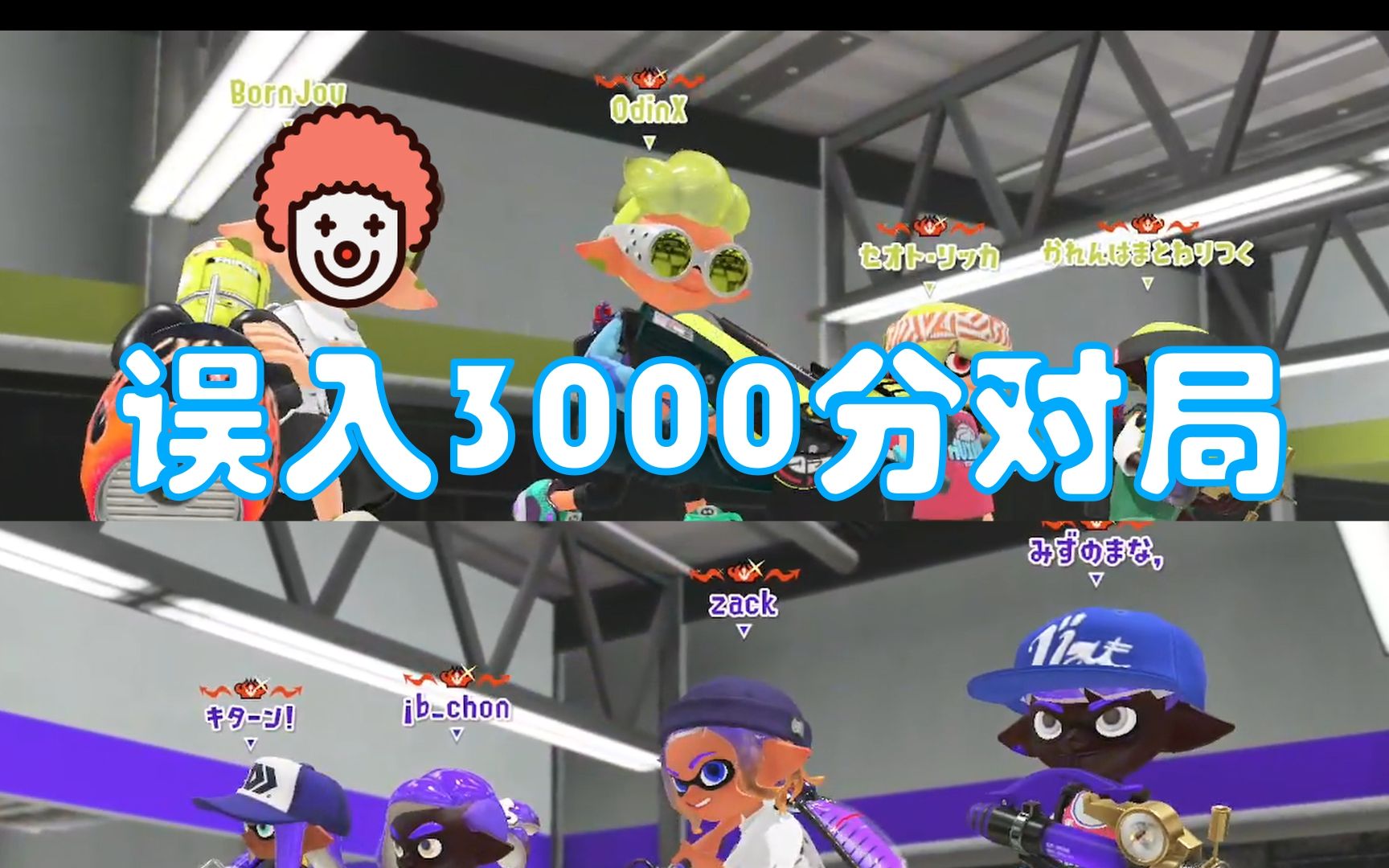 [图]【splatoon3】误入均分近3000分恐怖对局，弱小可怜无助。第一蓝管 96 雨刮 长热【喷射战士3/斯普拉遁3】