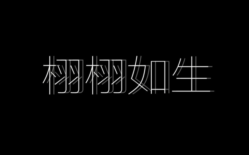 【微电影】【悬疑】栩栩如生哔哩哔哩bilibili