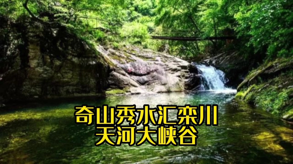 [图]奇山秀水汇栾川，避暑圣地天河大峡谷