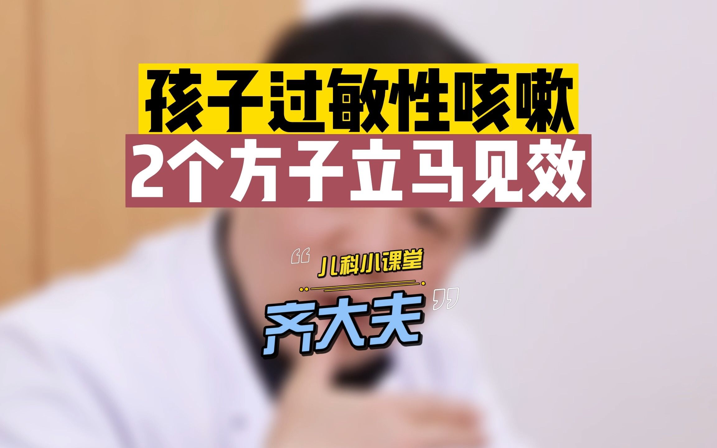 孩子过敏性咳嗽,2个方子立马见效.哔哩哔哩bilibili