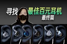 Descargar video: 寻找最佳百元耳机 第三期 百元干掉千元有线耳机？兴戈 EA500LM、水月雨 咏叹调2 aria2、达音科FALCON ULTRA 隼U、达音科ULTRA 隼U