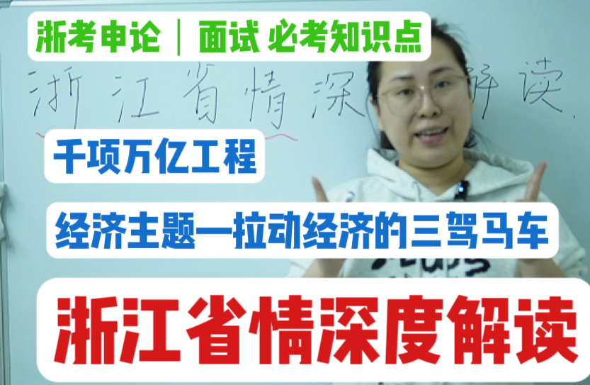 浙江省考|浙江选调生|浙江事业单位|面试申论面试必学热点|浙江省情深度解读—经济类千项万亿工程哔哩哔哩bilibili