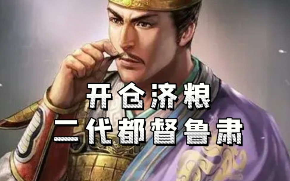 三国志战略版【武将分析系列】鲁肃手机游戏热门视频