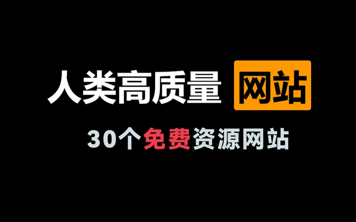 [图]【剪辑资源】爆肝整理30个高质量免费资源网站~拿去吧你！