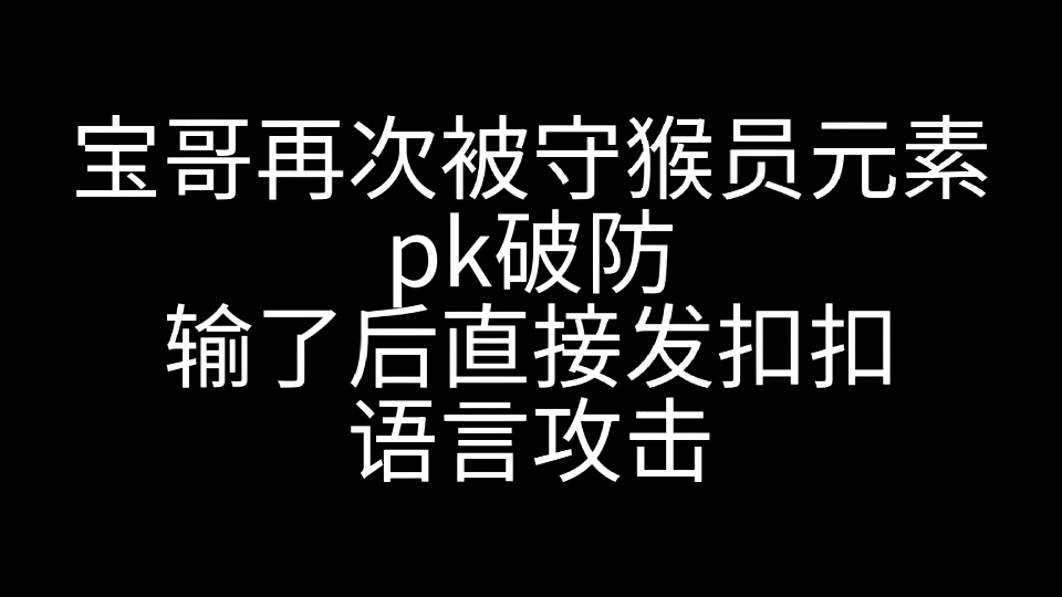 宝哥再次被守猴员元素pk破防,输了后直接发起扣扣语言攻击网络游戏热门视频