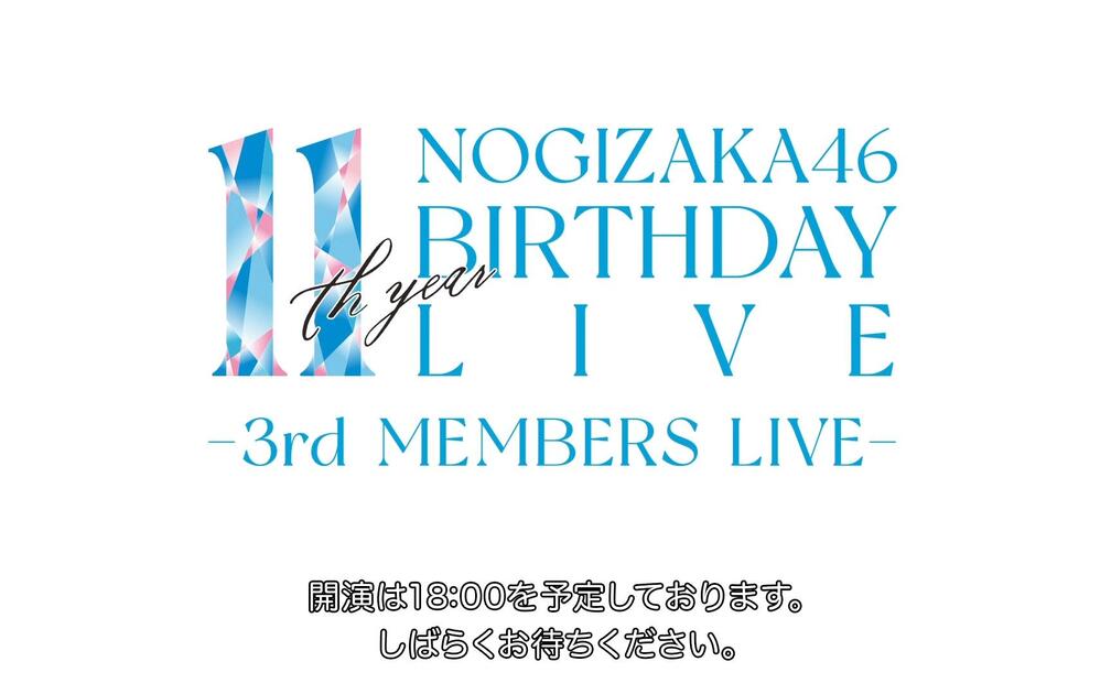 乃演230225 Nogizaka46『3rd Gen』11th Year Birthday LIVE DAY 4_哔哩