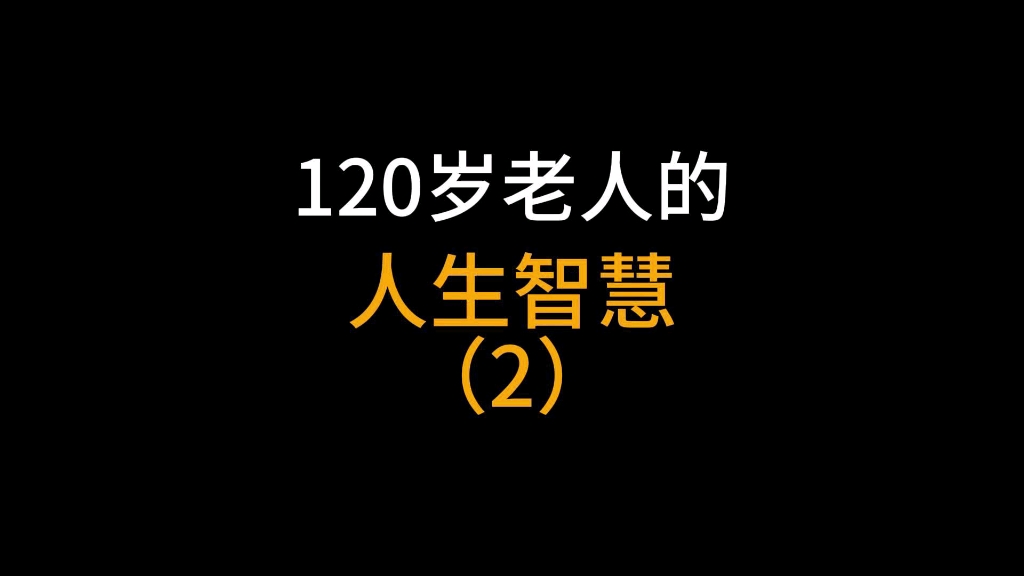 120岁老人的人生智慧(2)哔哩哔哩bilibili