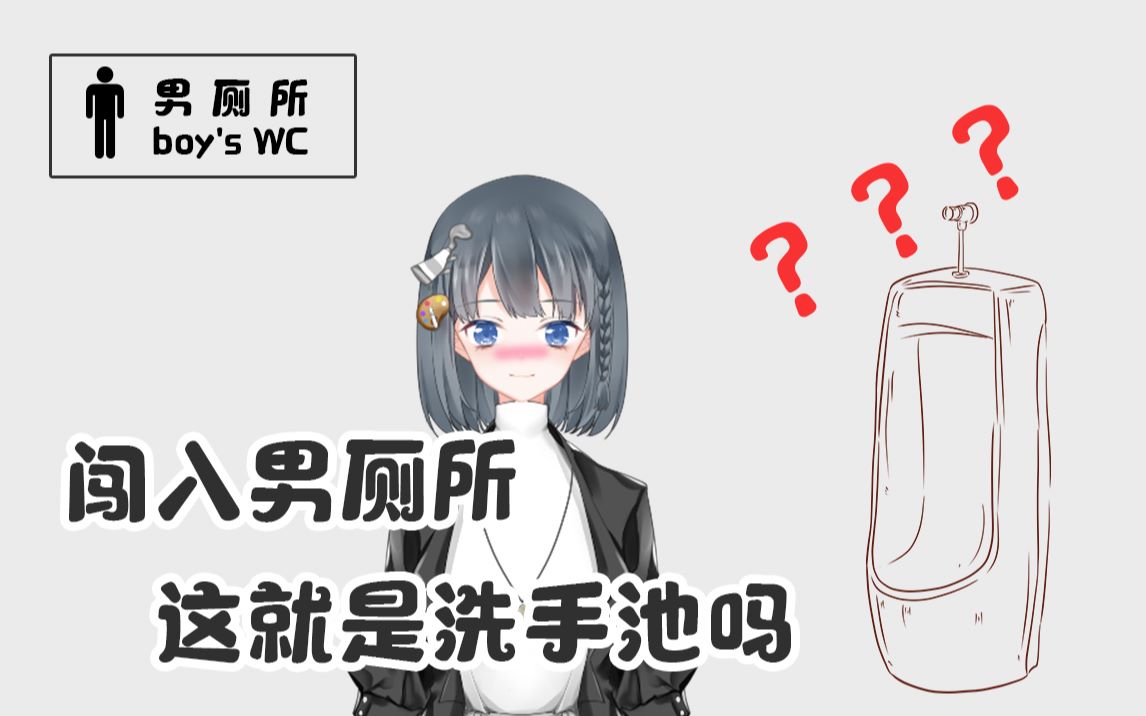 【寇蔻】因好奇而进入男厕所研究小便池的coco哔哩哔哩bilibili