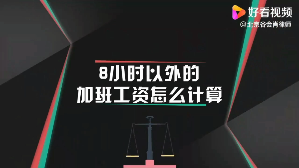 加班工资怎么计算的哔哩哔哩bilibili