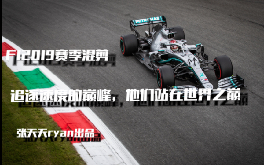 [图]【F1/前方高燃/混剪/爱是无畏的冒险】“追逐速度的巅峰，他们站在世界之巅”