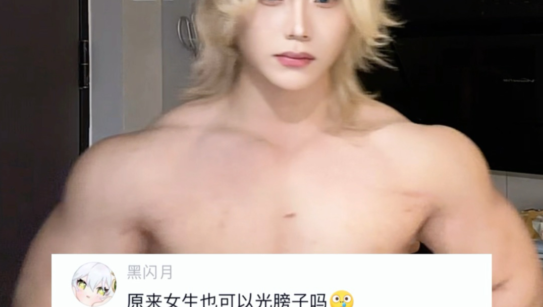 “女生当然是不可以光膀子的”