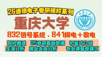 26考研择校 | 重庆大学 | 832信号系统、841模电+数电 | 25考研最新数据、生源分析、就业去向分析