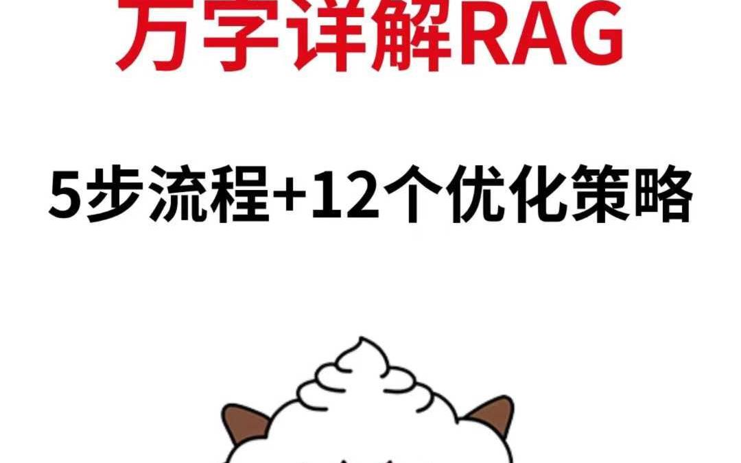 万字详解RAG5步流程+12个优化策略哔哩哔哩bilibili