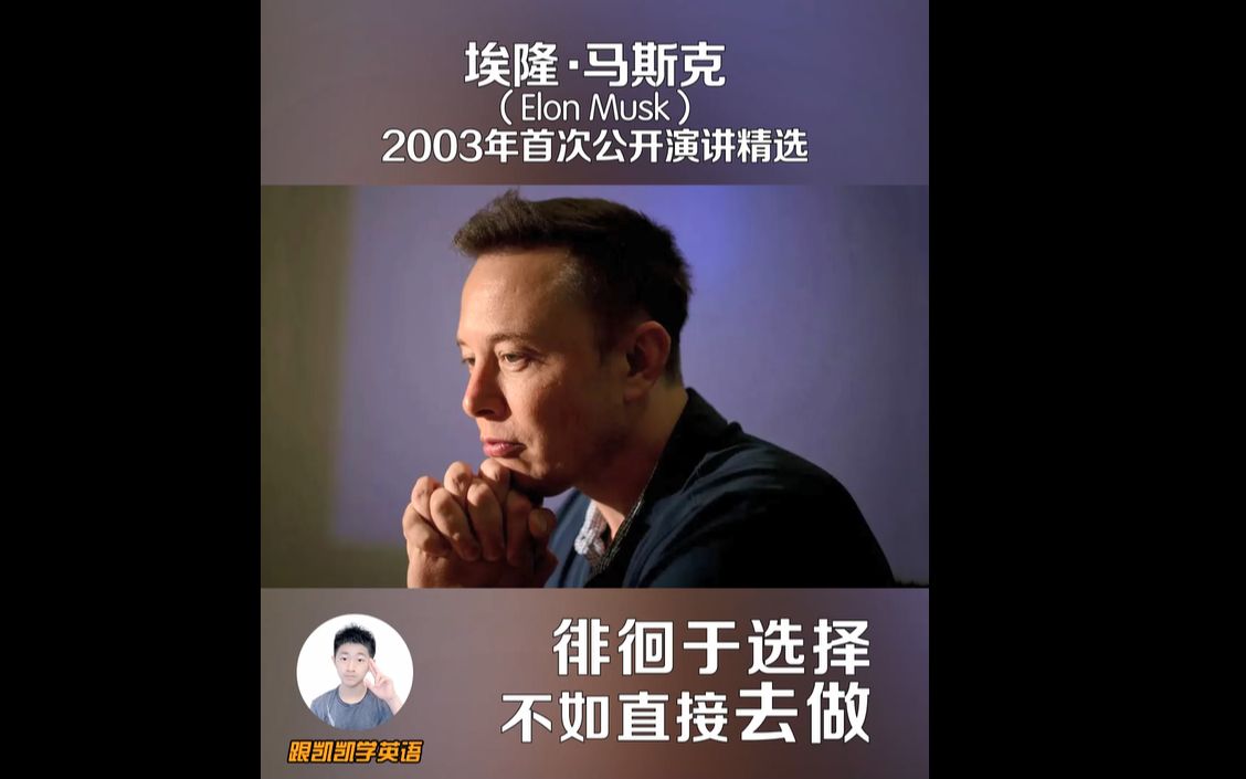 [图]在人生路上遇到两个分叉口不知道怎么选择，马斯克：徘徊于选择不如去做