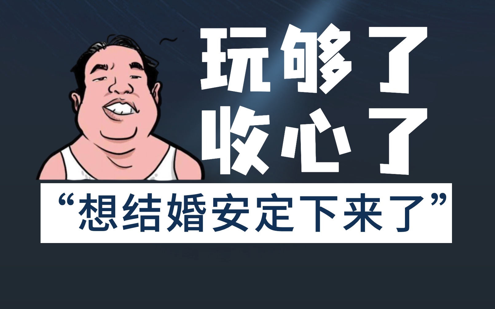 [图]“我以前浪，现在想结婚成家了”，男人变“老实”的真相