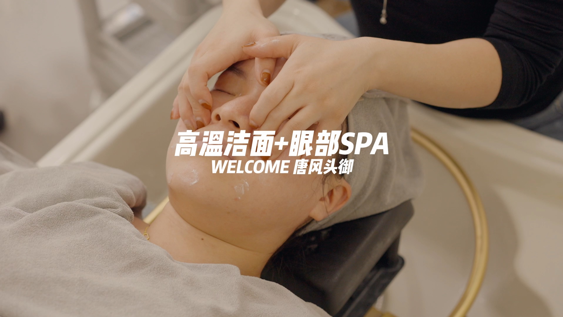 我们家特色的高温洗脸加眼部SPA!这套下来瞬间脸干净、眼舒服!#眼部SPA #高温洗脸 #同城好店推荐 #杭州吃喝玩乐哔哩哔哩bilibili