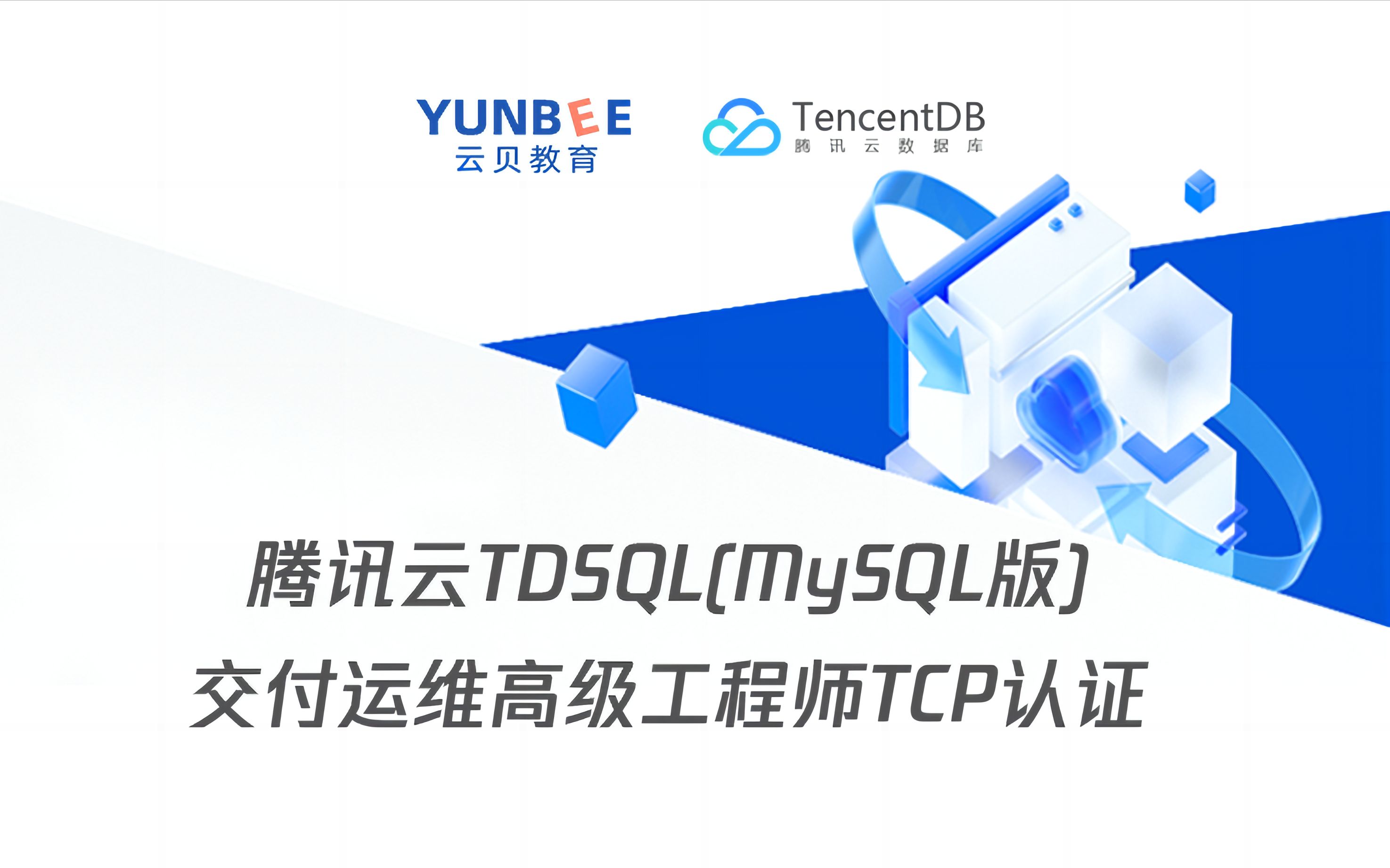 【云贝教育】05.腾讯云TDSQL(MySQL版)交付运维高级工程师TCP认证功能总览哔哩哔哩bilibili