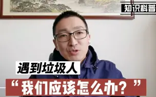 下载视频: 生活中遇到垃圾人，应该怎么办？