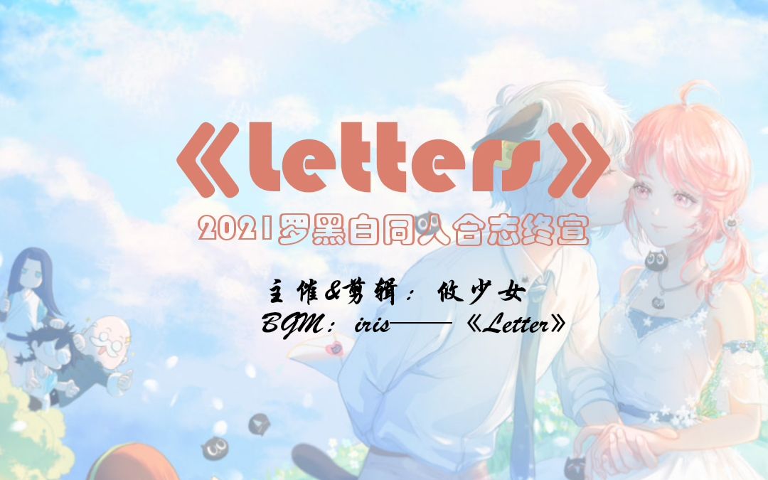 【罗小黑战记】罗黑白《Letters》本宣哔哩哔哩bilibili