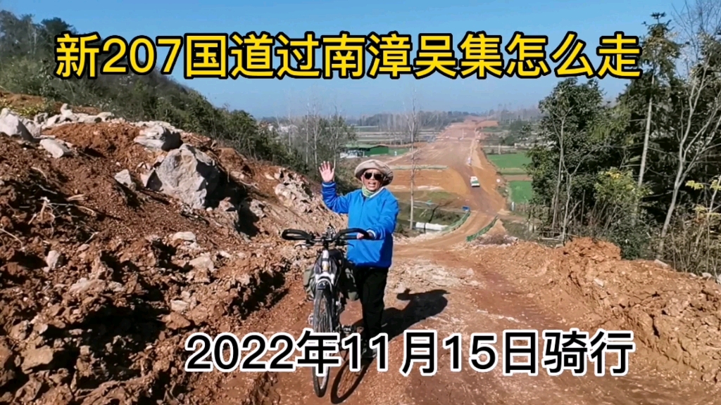 新207国道过南漳吴集怎么走?2022年11月15日骑行哔哩哔哩bilibili