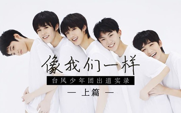 tyt台风少年团出道实录像我们一样上篇