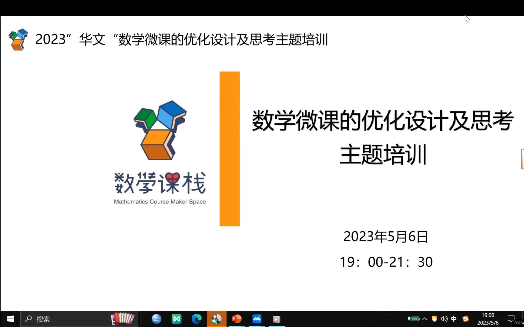 2023年5月6日 2023年“华文”数学微课的优化设计及思考主题培训哔哩哔哩bilibili