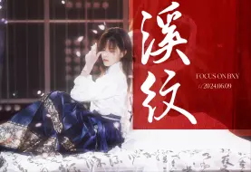 Download Video: 【柏欣妤】20240609《溪纹》助演 双机位4k直拍Focus