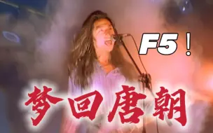 Tải video: F5！中国摇滚经典之作《梦回唐朝》【高音测量】