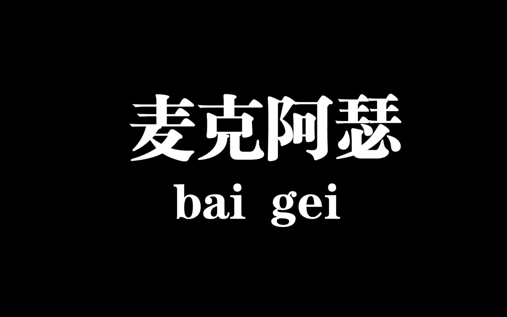 [图]【白给梗科普】纪录片万能的麦克阿瑟