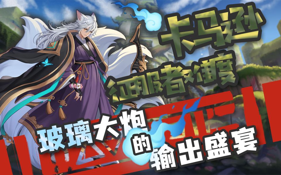 活动  【坎公骑冠剑】来感受水壶的输出盛宴-卡马逊征服者