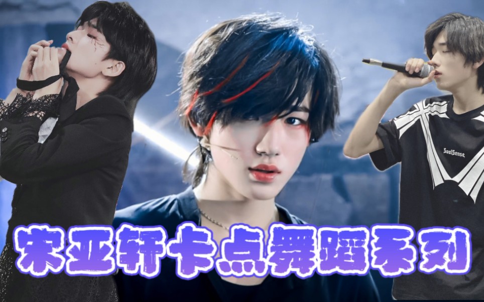 【宋亚轩|内娱爱豆可爱女团舞|随便看点吧】|这个系列将更新到轩闭关